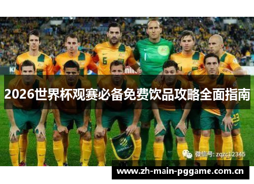 2026世界杯观赛必备免费饮品攻略全面指南 2026世界杯观赛必备免费饮品攻略全面指南