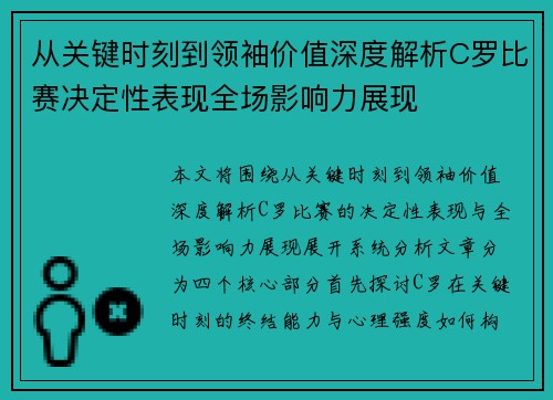 从关键时刻到领袖价值深度解析C罗比赛决定性表现全场影响力展现