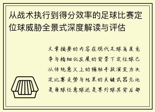 从战术执行到得分效率的足球比赛定位球威胁全景式深度解读与评估