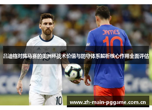 吕迪格对阵马赛的美洲杯战术价值与防守体系解析核心作用全面评估 吕迪格对阵马赛的美洲杯战术价值与防守体系解析核心作用全面评估