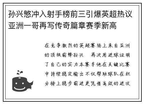 孙兴慜冲入射手榜前三引爆英超热议亚洲一哥再写传奇篇章赛季新高 孙兴慜冲入射手榜前三引爆英超热议亚洲一哥再写传奇篇章赛季新高