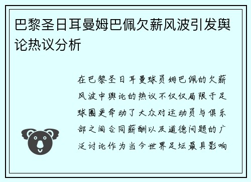 巴黎圣日耳曼姆巴佩欠薪风波引发舆论热议分析 巴黎圣日耳曼姆巴佩欠薪风波引发舆论热议分析