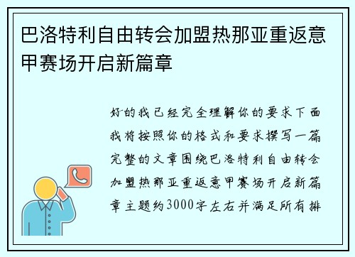 巴洛特利自由转会加盟热那亚重返意甲赛场开启新篇章 巴洛特利自由转会加盟热那亚重返意甲赛场开启新篇章