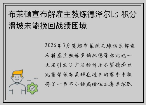 布莱顿宣布解雇主教练德泽尔比 积分滑坡未能挽回战绩困境 布莱顿宣布解雇主教练德泽尔比 积分滑坡未能挽回战绩困境
