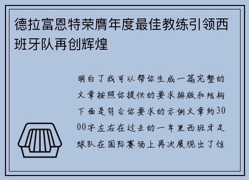 德拉富恩特荣膺年度最佳教练引领西班牙队再创辉煌