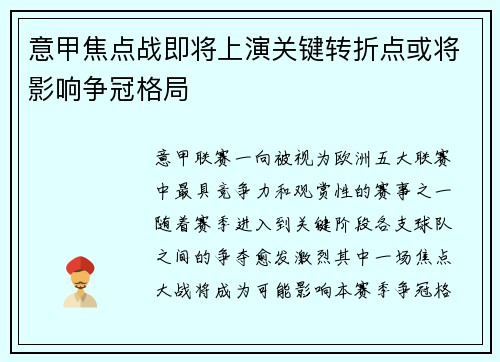 意甲焦点战即将上演关键转折点或将影响争冠格局