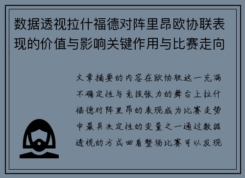 数据透视拉什福德对阵里昂欧协联表现的价值与影响关键作用与比赛走向 数据透视拉什福德对阵里昂欧协联表现的价值与影响关键作用与比赛走向