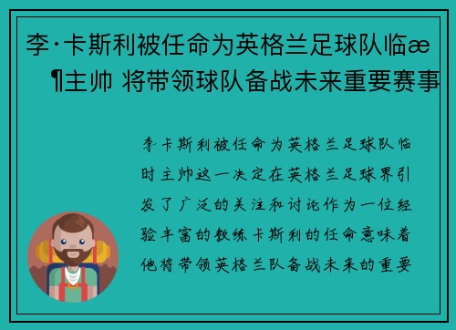 李·卡斯利被任命为英格兰足球队临时主帅 将带领球队备战未来重要赛事 李·卡斯利被任命为英格兰足球队临时主帅 将带领球队备战未来重要赛事