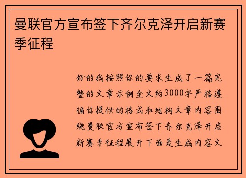 曼联官方宣布签下齐尔克泽开启新赛季征程 曼联官方宣布签下齐尔克泽开启新赛季征程