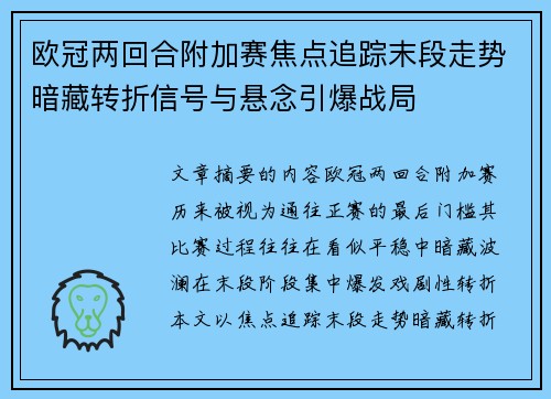 欧冠两回合附加赛焦点追踪末段走势暗藏转折信号与悬念引爆战局 欧冠两回合附加赛焦点追踪末段走势暗藏转折信号与悬念引爆战局