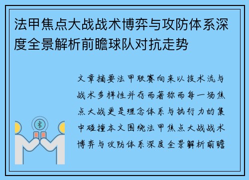 法甲焦点大战战术博弈与攻防体系深度全景解析前瞻球队对抗走势 法甲焦点大战战术博弈与攻防体系深度全景解析前瞻球队对抗走势