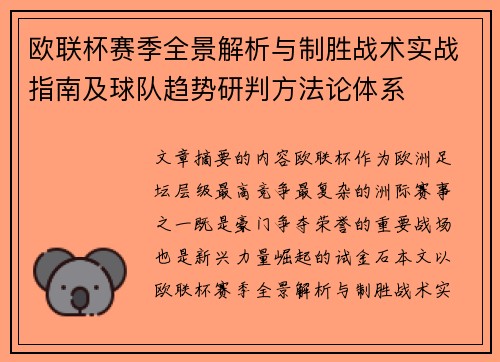 欧联杯赛季全景解析与制胜战术实战指南及球队趋势研判方法论体系 欧联杯赛季全景解析与制胜战术实战指南及球队趋势研判方法论体系