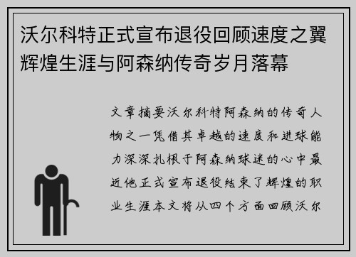 沃尔科特正式宣布退役回顾速度之翼辉煌生涯与阿森纳传奇岁月落幕 沃尔科特正式宣布退役回顾速度之翼辉煌生涯与阿森纳传奇岁月落幕