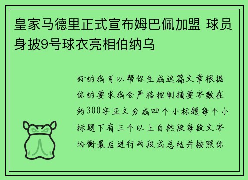 皇家马德里正式宣布姆巴佩加盟 球员身披9号球衣亮相伯纳乌 皇家马德里正式宣布姆巴佩加盟 球员身披9号球衣亮相伯纳乌