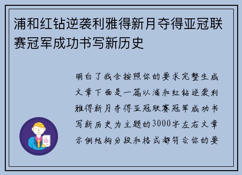 浦和红钻逆袭利雅得新月夺得亚冠联赛冠军成功书写新历史