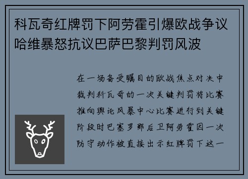 科瓦奇红牌罚下阿劳霍引爆欧战争议哈维暴怒抗议巴萨巴黎判罚风波