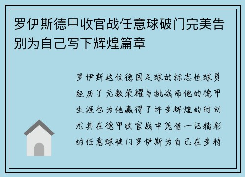 罗伊斯德甲收官战任意球破门完美告别为自己写下辉煌篇章 罗伊斯德甲收官战任意球破门完美告别为自己写下辉煌篇章