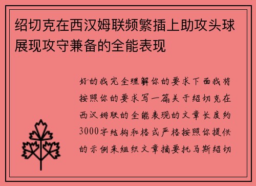 绍切克在西汉姆联频繁插上助攻头球展现攻守兼备的全能表现 绍切克在西汉姆联频繁插上助攻头球展现攻守兼备的全能表现