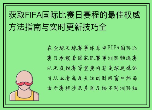 获取FIFA国际比赛日赛程的最佳权威方法指南与实时更新技巧全 获取FIFA国际比赛日赛程的最佳权威方法指南与实时更新技巧全