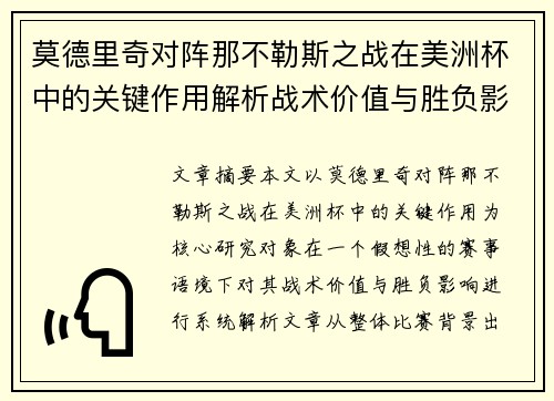 莫德里奇对阵那不勒斯之战在美洲杯中的关键作用解析战术价值与胜负影响 莫德里奇对阵那不勒斯之战在美洲杯中的关键作用解析战术价值与胜负影响