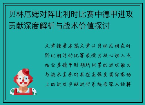 贝林厄姆对阵比利时比赛中德甲进攻贡献深度解析与战术价值探讨 贝林厄姆对阵比利时比赛中德甲进攻贡献深度解析与战术价值探讨