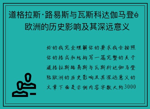 道格拉斯·路易斯与瓦斯科达伽马登陆欧洲的历史影响及其深远意义