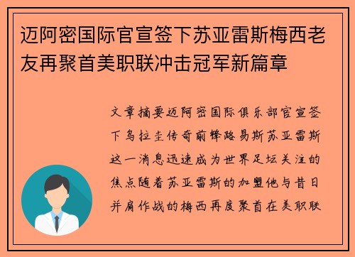 迈阿密国际官宣签下苏亚雷斯梅西老友再聚首美职联冲击冠军新篇章
