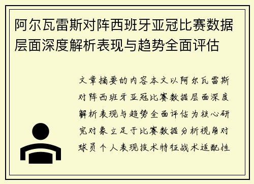 阿尔瓦雷斯对阵西班牙亚冠比赛数据层面深度解析表现与趋势全面评估 阿尔瓦雷斯对阵西班牙亚冠比赛数据层面深度解析表现与趋势全面评估