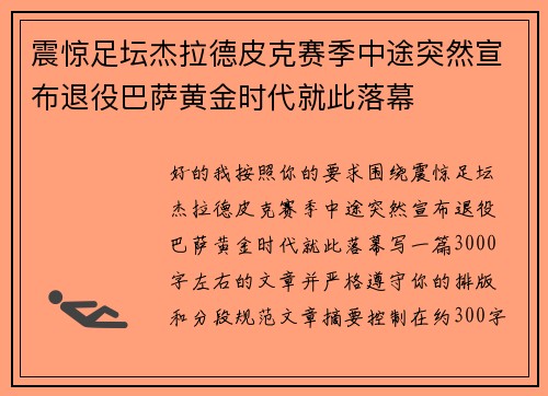 震惊足坛杰拉德皮克赛季中途突然宣布退役巴萨黄金时代就此落幕 震惊足坛杰拉德皮克赛季中途突然宣布退役巴萨黄金时代就此落幕