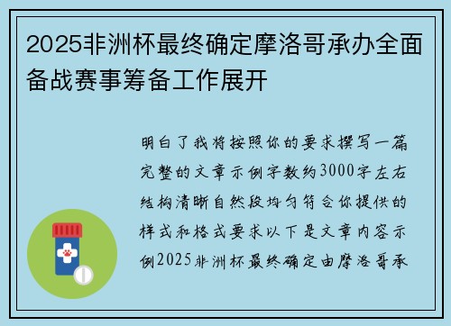 2025非洲杯最终确定摩洛哥承办全面备战赛事筹备工作展开