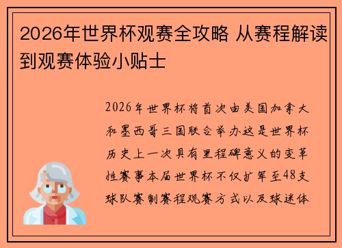 2026年世界杯观赛全攻略 从赛程解读到观赛体验小贴士 2026年世界杯观赛全攻略 从赛程解读到观赛体验小贴士