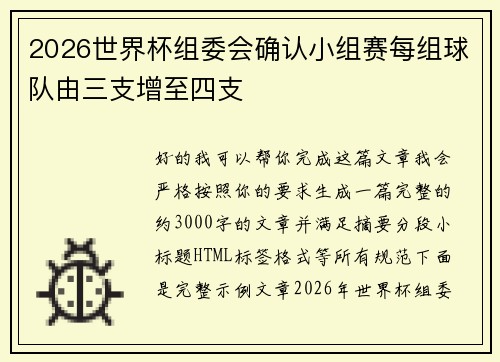2026世界杯组委会确认小组赛每组球队由三支增至四支 2026世界杯组委会确认小组赛每组球队由三支增至四支