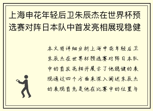 上海申花年轻后卫朱辰杰在世界杯预选赛对阵日本队中首发亮相展现稳健表现 上海申花年轻后卫朱辰杰在世界杯预选赛对阵日本队中首发亮相展现稳健表现