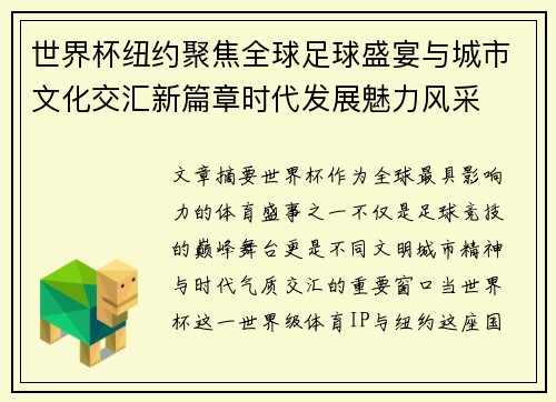 世界杯纽约聚焦全球足球盛宴与城市文化交汇新篇章时代发展魅力风采 世界杯纽约聚焦全球足球盛宴与城市文化交汇新篇章时代发展魅力风采