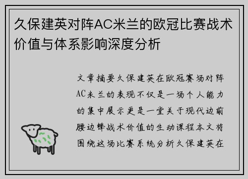 久保建英对阵AC米兰的欧冠比赛战术价值与体系影响深度分析 久保建英对阵AC米兰的欧冠比赛战术价值与体系影响深度分析