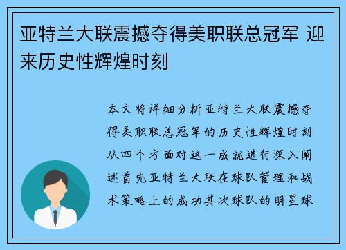 亚特兰大联震撼夺得美职联总冠军 迎来历史性辉煌时刻 亚特兰大联震撼夺得美职联总冠军 迎来历史性辉煌时刻