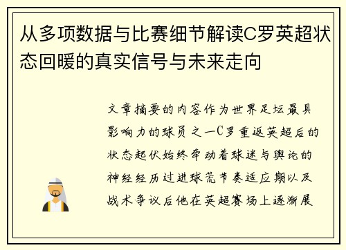 从多项数据与比赛细节解读C罗英超状态回暖的真实信号与未来走向 从多项数据与比赛细节解读C罗英超状态回暖的真实信号与未来走向
