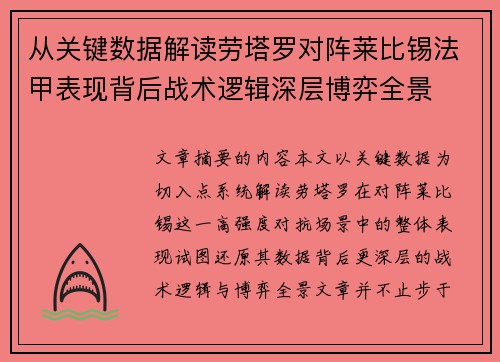从关键数据解读劳塔罗对阵莱比锡法甲表现背后战术逻辑深层博弈全景 从关键数据解读劳塔罗对阵莱比锡法甲表现背后战术逻辑深层博弈全景