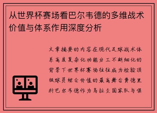 从世界杯赛场看巴尔韦德的多维战术价值与体系作用深度分析 从世界杯赛场看巴尔韦德的多维战术价值与体系作用深度分析