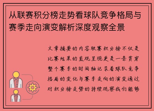 从联赛积分榜走势看球队竞争格局与赛季走向演变解析深度观察全景 从联赛积分榜走势看球队竞争格局与赛季走向演变解析深度观察全景