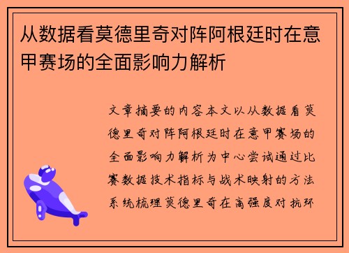 从数据看莫德里奇对阵阿根廷时在意甲赛场的全面影响力解析 从数据看莫德里奇对阵阿根廷时在意甲赛场的全面影响力解析