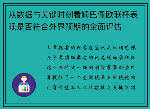 从数据与关键时刻看姆巴佩欧联杯表现是否符合外界预期的全面评估