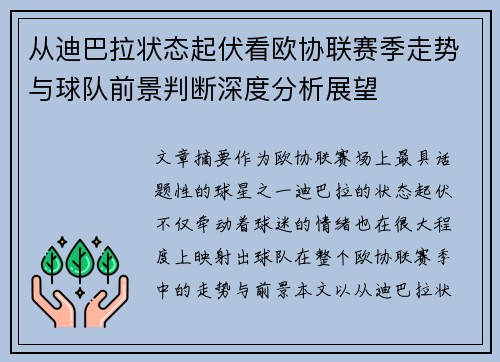 从迪巴拉状态起伏看欧协联赛季走势与球队前景判断深度分析展望