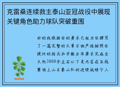 克雷桑连续救主泰山亚冠战役中展现关键角色助力球队突破重围 克雷桑连续救主泰山亚冠战役中展现关键角色助力球队突破重围