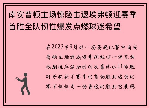 南安普顿主场惊险击退埃弗顿迎赛季首胜全队韧性爆发点燃球迷希望 南安普顿主场惊险击退埃弗顿迎赛季首胜全队韧性爆发点燃球迷希望