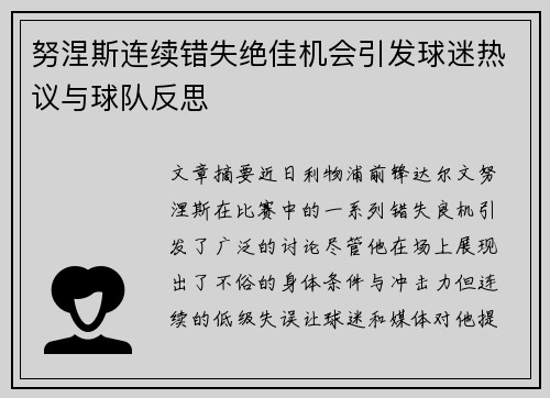 努涅斯连续错失绝佳机会引发球迷热议与球队反思 努涅斯连续错失绝佳机会引发球迷热议与球队反思