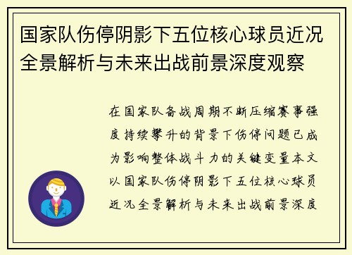国家队伤停阴影下五位核心球员近况全景解析与未来出战前景深度观察