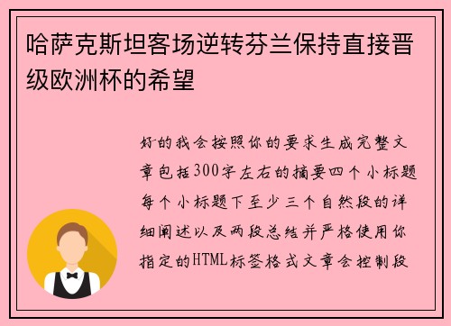 哈萨克斯坦客场逆转芬兰保持直接晋级欧洲杯的希望 哈萨克斯坦客场逆转芬兰保持直接晋级欧洲杯的希望