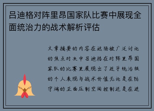 吕迪格对阵里昂国家队比赛中展现全面统治力的战术解析评估 吕迪格对阵里昂国家队比赛中展现全面统治力的战术解析评估