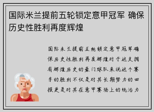 国际米兰提前五轮锁定意甲冠军 确保历史性胜利再度辉煌